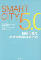 SMARTCITY5．0持続可能な共助型都市経営の姿／海老原城一／著　中村彰二朗／著