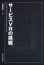 【3980円以上送料無料】サービスVRの挑戦　バーチャルリア