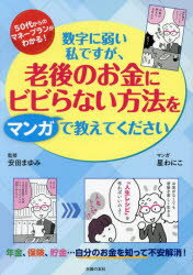 【3980円以上送料無料】数字に弱い私ですが、老後のお金にビビらない方法をマンガで教えてください 50代からのマネープランガイド／安田まゆみ／監修 星わにこ／マンガ