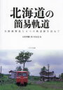 【3980円以上送料無料】北海道の簡易軌道 全路線解説と6つの軌道跡を訪ねて/石川孝織/著 佐々木正巳/著