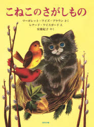 【3980円以上送料無料】こねこのさがしもの／マーガレット・ワイズ・ブラウン／さく　レナード・ワイスガード／え　安藤紀子／やく