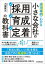 【3980円以上送料無料】成功事例でわかる小さな会社の「採用・育成・定着」の教科書／大園羅文／著