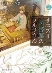 Other - 【3980円以上送料無料】サエズリ図書館のワルツさん　2／紅玉いづき／著