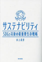 【3980円以上送料無料】サステナビリティ　SDGs以後の最重要生存戦略／水上武彦／著