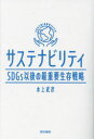 東京書籍 経営計画　企業の社会的責任　持続可能な開発 351P　19cm サステナビリテイ　エスデイ−ジ−ズ　イゴ　ノ　サイジユウヨウ　セイゾン　センリヤク　SDGS／イゴ／ノ／サイジユウヨウ／セイゾン／センリヤク ミズカミ，タケヒコ