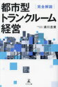 【3980円以上送料無料】都市型トランクルーム経営　完全解説／浦川浩貴／著