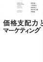 【3980円以上送料無料】価格支配力とマーケティング/菅野誠二/著 千葉尚志/著 松岡泰之/著 村田真之助/著 川崎稔/著