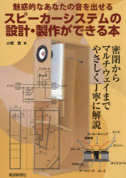 【3980円以上送料無料】スピーカーシステムの設計・製作ができる本　魅惑的なあなたの音を出せる／小椋..