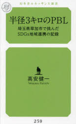 【3980円以上送料無料】半径3キロのPBL　埼玉県草加市で挑んだSDGs地域連携の記録／高安健一／著