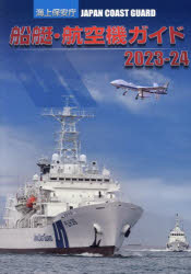 【3980円以上送料無料】海上保安庁船艇・航空機ガイド 2023-24/「海上保安庁船艇・航空機ガイド」制作委員会/編著