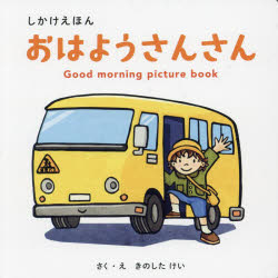 乐天商城 - 【3980円以上送料無料】おはようさんさん／きのしたけい／作絵