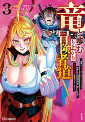 【3980円以上送料無料】竜と歩む成り上がり冒険者道　用済みとしてSランクパーティから追放された回復..