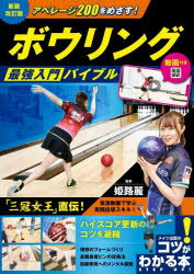 アベレージ200をめざす！ボウリング最強入門バイブル／姫路麗／監修