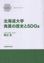【3980円以上送料無料】北海道大学発展の歴史とSDGs/横田篤/著