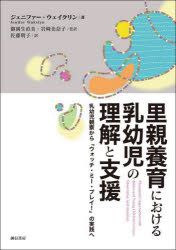 誠信書房 里親制度　乳幼児心理学 173P　21cm サトオヤ　ヨウイク　ニ　オケル　ニユウヨウジ　ノ　リカイ　ト　シエン　ニユウヨウジ　カンサツ　カラ　ウオツチ　ミ−　プレイ　ノ　ジツセン　エ ウエイクリン，ジエニフア−　WAKELYN，...