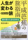 【3980円以上送料無料】平成芭蕉の旅指南　人生が変わるオススメの旅　旅の質が人生を決める／黒田尚嗣／著