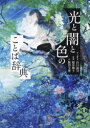 【3980円以上送料無料】光と闇と色のことば辞典/山口謠司/著 桜井輝子/色監修 飯田文香/絵
