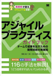 【3980円以上送料無料】アジャイルプラクティスガイドブック　チームで成果を出すための開発技術の実践知／常松祐一／著　川口恭伸／監修　松元健／監修