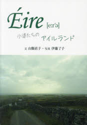 【3980円以上送料無料】Eire　小婆たちのアイルランド／山縣直子／文　伊藤了子／写真