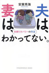 【3980円以上送料無料】夫は、妻は、わかってない。 夫婦リカバリーの作法/安東秀海/著