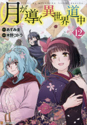 【3980円以上送料無料】月が導く異世界道中 12／あずみ圭／原作 木野コトラ／漫画 マツモトミツアキ／キャラクター原案