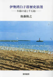 【3980円以上送料無料】伊勢湾白子港歴史浪漫 木綿の道と千石船/後藤隆之/著