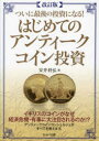 【3980円以上送料無料】ついに最後の投資になる!はじめてのアンティークコイン投資/安井将弘/著