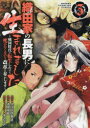 【3980円以上送料無料】織田家の長男に生まれました 戦国時代に転生したけど、死にたくないので改革を起こします 3/大沼田伊勢彦/原作 逸見兎歌/漫画 平沢下戸/原作キャラクター