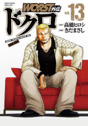 SHONEN　CHAMPION　COMICS　EXTRA 秋田書店 186P　19cm ワ−スト　ガイデン　ドクロ　13　13　WORST／ガイデン／ドクロ　13　13　シヨウネン　チヤンピオン　コミツクス　エクストラ　SHONEN　CHAMPION　COMICS　EXTRA タカハシ，ヒロシ　キダ，マサシ