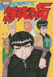 乐天商城 - 【3980円以上送料無料】疾風（かぜ）伝説特攻（ぶっこみ）の拓　11　復刻版／佐木飛朗斗／原作　所十三／漫画