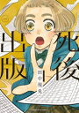 【3980円以上送料無料】死後出版 1/田中現兎/著