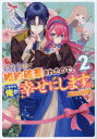 【3980円以上送料無料】悪役令嬢が婚約破棄されたので いまか 2／アンソロジー