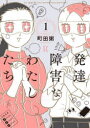 【3980円以上送料無料】発達障害なわたしたち 1/町田粥/著 岩波明/監修