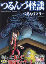 Shogakukan Judy C - 【3980円以上送料無料】つるんづ怪談／つるんづマリー