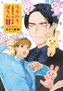 【3980円以上送料無料】ウラハラ上司のウサギがぽろん 1/あきつ鉄鋼/著