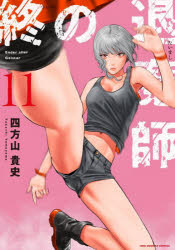 【3980円以上送料無料】終の退魔師-エンダーガイスター- 11/四方山貴史/著