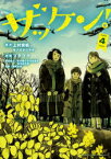 【3980円以上送料無料】ザッケン！　4／上村奈帆／原作　モノガタリラボ／原作　プクプク／漫画　東京都立日比谷高校雑草研究部／取材協力　中尾佳貴／監修