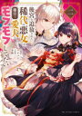 【3980円以上送料無料】後宮を追放された稀代の悪女は離宮で愛犬をモフモフしてたい 2/マチバリ/原作 幸路/漫画