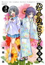 【3980円以上送料無料】ハヤテのごとく! 3/畑健二郎/著
