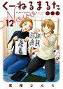 【3980円以上送料無料】くーねるまるた ぬーぼ 12/高尾じんぐ/著