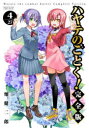 【3980円以上送料無料】ハヤテのごとく! 4/畑健二郎/著