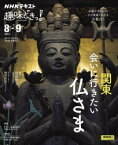 【3980円以上送料無料】関東会いに行きたい仏さま／村松哲文／講師　和田彩花／ナビゲーター　日本放送協会／編集　NHK出版／編集