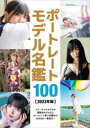 【3980円以上送料無料】ポートレートモデル名鑑100 2023年版/