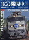 【3980円以上送料無料】電気機関車EX(エクスプローラ) Vol.28(2023Summer)/