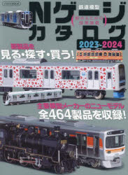 イカロスMOOK イカロス出版 模型鉄道 117P　29cm エヌゲ−ジ　カタログ　2023　2023　Nゲ−ジ／カタログ　2023　2023　テツドウ　モケイ　イカロス　ムツク　イカロス／MOOK　シユヨウ　モケイ　メ−カ−　ノ　ニユ−　モデル　ゼンヨンヒヤクロクジユウヨンセイヒン　オ　シユウロク　シユヨウ／モケイ