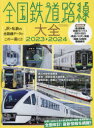 【3980円以上送料無料】全国鉄道路線大全 JR・私鉄の全路線データがこの一冊に!! 2023-2024/