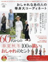 【3980円以上送料無料】おしゃれなあの人の等身大コーディネート 60代からの「春夏秋冬」装いのヒント100/