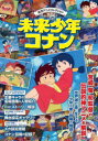 【3980円以上送料無料】未来少年コナン 名作アニメコレクション/