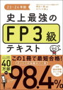 ナツメ社 ファイナンシャル・プランニング技能士 337P　21cm シジヨウ　サイキヨウ　ノ　エフピ−　サンキユウ　テキスト　2023　2023　シジヨウ／サイキヨウ／ノ／FP／3キユウ／テキスト　2023　2023 タカヤマ，カズエ　オフイス／カイ