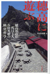 【3980円以上送料無料】穂高に遊ぶ 穂高岳山荘二代目主人今田英雄の経営哲学/谷山宏典/著